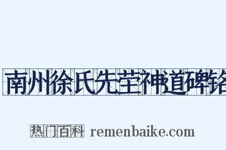 南州徐氏先茔神道碑铭是什么意思的图片